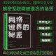 網絡世界的秘密（誰在暗處瘋狂窺探我們的隱私？美國中情局分析員、網絡安全專家，解密互聯網被遺忘的角落）