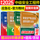 備考2025年 中級注冊安全工程師教材應(yīng)急管理出版社官方教材  注安師教材 優(yōu)路教育網(wǎng)課視頻題庫建筑施工其他化工金屬煤礦安全 【金屬非金屬礦山4科】教材+視頻/題庫