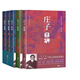 毓老師：易經(jīng)日講+老子日講+莊子日講 共5冊 愛(ài)新覺(jué)羅·毓鋆