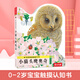 當當正版童書(shū) 亮麗精美觸摸書(shū)系列（全4冊）給孩子的感官認知課 低幼認知繪本 小兔比利仿真觸感觸摸書(shū)【0-3歲】 觸摸書(shū)|小貓頭鷹奧奇
