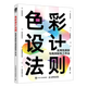 色彩設計法則:實(shí)用性原則與高效配色工作法