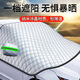 汽車(chē)前擋風(fēng)玻璃遮簾防雪罩衣防曬隔熱布車(chē)頭蓋擋雪板頂配轎 普通拉伸款 SUV通用