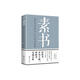 素書(shū) : 感悟傳世奇書(shū)中的成功智慧 黃石公中國(guó)傳統(tǒng)文化修身處事傳世奇書(shū)的人生成功智慧哲理書(shū)籍完整版