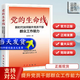 【正版現貨】黨的生命線(xiàn)：新時(shí)代如何提升黨員干部群眾工作能力 貫徹二十大精神，立足新時(shí)代的群眾路線(xiàn)，為黨的群眾工作提供新視野 從八個(gè)方面具體闡述了黨員干部如何實(shí)踐中不斷提高群眾工作的能力