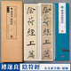 褚遂良陰符經(jīng) 名家碑帖近距離臨摹卡（米字格高清全文放大本+原帖墨跡 ）褚體楷書(shū)書(shū)法毛筆練字帖字卡 附簡(jiǎn)體旁注 崇文書(shū)局 陰符經(jīng)