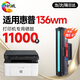 繪威136wm硒鼓適用惠普HP Laser MFP 136wm硒鼓136wm打印機(jī)墨盒136wm墨粉盒