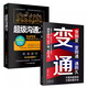 變通+超級(jí)溝通力