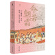 命若朝霜：《紅樓夢(mèng)》里的法律、社會(huì )與女性 柯嵐 著(zhù) 廣西師范大學(xué)出版社