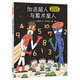 宮西達(dá)也數(shù)學(xué)啟蒙繪本：加法超人與算術(shù)星人（贈(zèng)送導(dǎo)讀手冊(cè)）