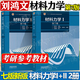 【官方包郵】材料力學(xué)I/II 劉鴻文 第七版第7版 1/2教材+同步輔導(dǎo)及習(xí)題全解 第六6版 教材習(xí)題集大學(xué)教材輔導(dǎo)用書 材料力學(xué) Ⅰ/Ⅱ教材（上下冊(cè)）