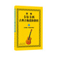 新編卡爾卡西古典吉他進(jìn)階教程（五線譜、六線譜對(duì)照版）2（精準(zhǔn)指導(dǎo)，絲滑進(jìn)階。讓每一次的練習(xí)都充滿(mǎn)意義，每一次的進(jìn)步都顯而易見(jiàn)。