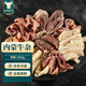 往來白丁 內(nèi)蒙古牛雜2斤凈重 新鮮牛黃肉牛肚筋牛頭肉半成品火鍋食材 生鮮