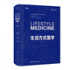 生活方式醫學(xué)（第3版）（Lifestyle Medicine ，Third Edition)