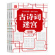古詩詞迷宮游戲書3冊 古詩詞接龍進階游戲兒童專注力邏輯思維訓(xùn)練益智游戲集中注意力左右腦全腦智力開發(fā)游戲書