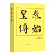 秦始皇傳（平）—?dú)v代帝王傳記