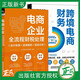 2冊 電商企業(yè)全流程財稅處理 會(huì )計核算+政策解析+報表分析+跨境電商財務(wù)從小白入門(mén)到精通 跨境電商合規收款數據管理賬務(wù)實(shí)操書(shū)籍
