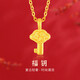 夢(mèng)金園 黃金吊墜 足金福鎖鑰匙掛墜無(wú)氰DIY墜子生日禮物