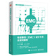 電磁兼容（EMC）設(shè)計開發(fā)全案例解析