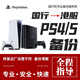 PlayStationPS5/PS4國行備份港服 備份解鎖港日歐美 備份港服 港版?zhèn)浞?PS5注冊+備份文件(聯(lián)系客服）