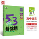 曲一線 53基礎(chǔ)題 高中語文 三合一 現(xiàn)代文+古詩文+寫作? 高二高三適用 2025版五三 含2
