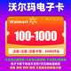 【刷單是詐騙】卡號：8688開頭沃爾瑪超市電子卡100-1000面值全國通用 100元面值