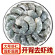 美風(fēng)堂國產(chǎn)大號青蝦仁 凈重1.5斤 71-90只 活蝦開(kāi)背去蝦線(xiàn)海鮮生鮮蝦類(lèi)