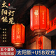 永萊之光新款太陽(yáng)能紅燈籠五帝福字傳統節日燈籠陽(yáng)臺新年春節門(mén)口裝飾掛燈 五帝賜福長(cháng)款40cm【2個(gè)裝】