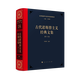 古代諾斯替主義經(jīng)典文集[修訂版]