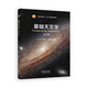 基礎天文學(xué)(第二版) 大學(xué)教材 高等教育出版社 新華正版書(shū)籍