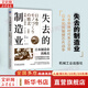 失去的制造業(yè) 日本制造業(yè)的敗北 珍藏版 (日)湯之上隆 著 林曌 等 譯 機(jī)械工業(yè)出版社 書(shū)籍