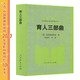 漢譯世界教育經(jīng)典叢書(shū) 育人三部曲