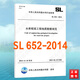 正版SL652-2014水庫樞紐工程地質(zhì)勘察規范