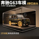 赟婭奔馳大G車(chē)模仿真越野汽車(chē)合金模型玩具擺件收藏送男生日節日禮物 1:24奔馳大G黑色【高透防塵罩】