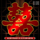 嘻吻樂(lè )喜字貼大門(mén)喜字結婚專(zhuān)用窗戶(hù)婚房裝飾布置門(mén)喜客廳大婚慶用品大全 金邊喜字【燙金簡(jiǎn)約喜字2張】 大號【背景墻/小區大門(mén)】