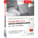 Oracle RAC 12.2架構高可用數據庫權威指南：概念、管理、優(yōu)化和故障排除