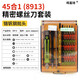 暉嘉琦多合一多功能電子電訊精密螺絲刀套裝8921起子維修工具 8913(45合一)
