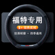 紳創(chuàng)汽車方向盤套冬天翻毛皮冬季保暖方向盤套超薄防汗防滑四季車把套 【D型】福特銳際銳界福克斯福睿斯領睿蒙迪歐EVOS