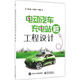 電動汽車充電站 樁 工程設計