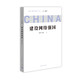 問(wèn)道強(qiáng)國(guó)之路叢書(shū)：建設(shè)網(wǎng)絡(luò)強(qiáng)國(guó) 問(wèn)道社會(huì)主義現(xiàn)代化國(guó)家建設(shè)之路，擘畫(huà)中國(guó)式現(xiàn)代化新道路的宏偉藍(lán)圖和光明前景