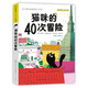 貓咪的40次冒險（ [意]安杰洛·貝托斯諾 著 國際獲獎大作家系列，和一只好奇貓?zhí)ど掀婷畹拿半U之旅，在愛與陪伴中成長、變老，暢游在可愛、幽默的經(jīng)典圖文書，3-6歲適讀）