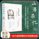 【正版速發(fā)】山居雜憶 高誦芬徐家禎著精裝版書籍堪稱近代中國百年孤獨(dú) 傳統(tǒng)中國的溫情之錄一位大家閨秀的百年家族記憶 九大女性回憶錄之一 近代中國百年孤獨(dú)現(xiàn)當(dāng)代文學(xué)女性自傳書傳統(tǒng)文化類書籍 山居雜憶