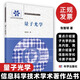 量子光學(xué)張智明著9787030433701重點(diǎn)介紹量子光學(xué)的基本內(nèi)容簡(jiǎn)要介紹量子信息科學(xué)和冷原子物理科學(xué)出版社