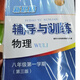 新思路輔導(dǎo)與訓(xùn)練 數(shù)學(xué)物理化學(xué) 六七八九年級/6789年級上冊 下冊 【新課改】八年級上 物理 第三版 上海版本