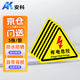 安科 有電危險(xiǎn)警示貼紙 12*12cm 5張裝 三角形安全標(biāo)識(shí)牌警示牌