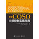 新版COSO內(nèi)部控制實(shí)施指南 [美]Robert,R.,Moeller（羅伯特·穆勒）,秦榮生 電子