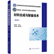材料合成與制備技術(shù)(朱繼平 )（第2版）