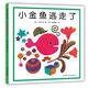 一條聰明的魚(yú)幼兒繪本3-6歲幼兒園繪本故事 情緒管理繪本早教圖畫(huà) 【平裝軟皮】小金魚(yú)逃走了