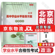 2026北京合格考 北京高中學(xué)業(yè)水平指導方案語(yǔ)文數學(xué)英語(yǔ)物理化學(xué)生物歷史地理政治等自選水平測試北京高中會(huì )考核心 政治