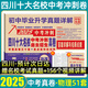 2025百校聯(lián)盟十大名校四川成都中考真題試卷2026中考沖刺真卷必刷模擬試卷語(yǔ)文英語(yǔ)數學(xué)化學(xué)物理九年級九上下初升高一入學(xué)分班考押題預測卷金考卷高中試題精選綿陽(yáng)南充瀘州內江樂(lè )山廣元廣安新中考復習資料全套