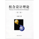 組合設(shè)計理論（第2版）,沈灝　著,上海交通大學(xué)出版社,9787313016669